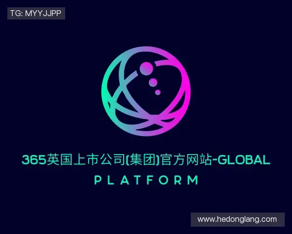 解读365(vip)英国上市官网