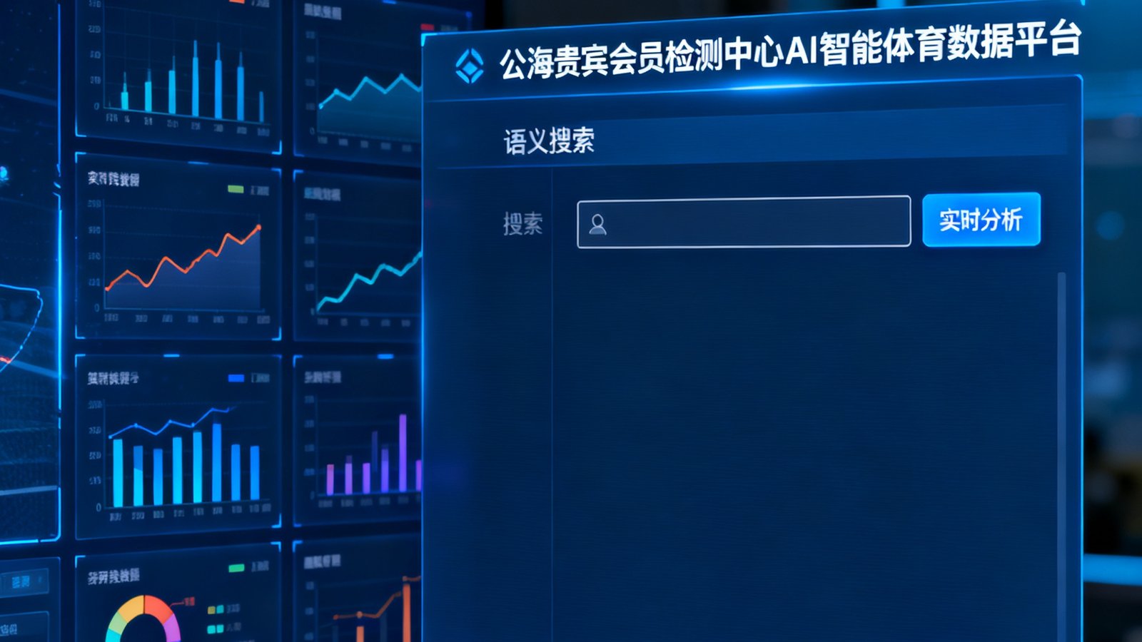 公海贵宾会员检测中心AI智能体育数据平台实时分析界面，展示赛事数据可视化大屏与语义搜索交互窗口
